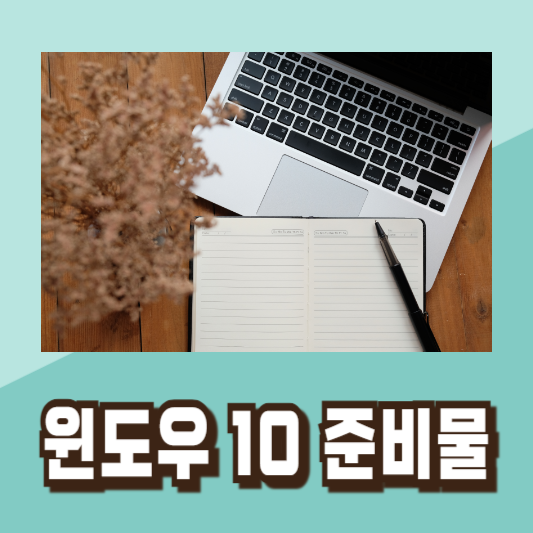 윈도우10 무료 설치