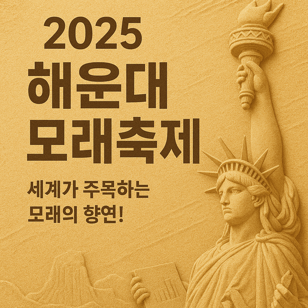 해운대 모레축제