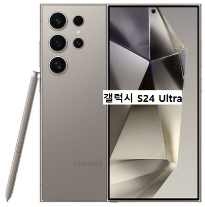 갤럭시 S24 울트라
