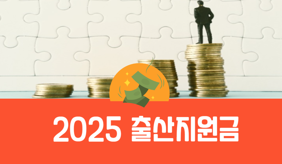 2025 출산지원금
