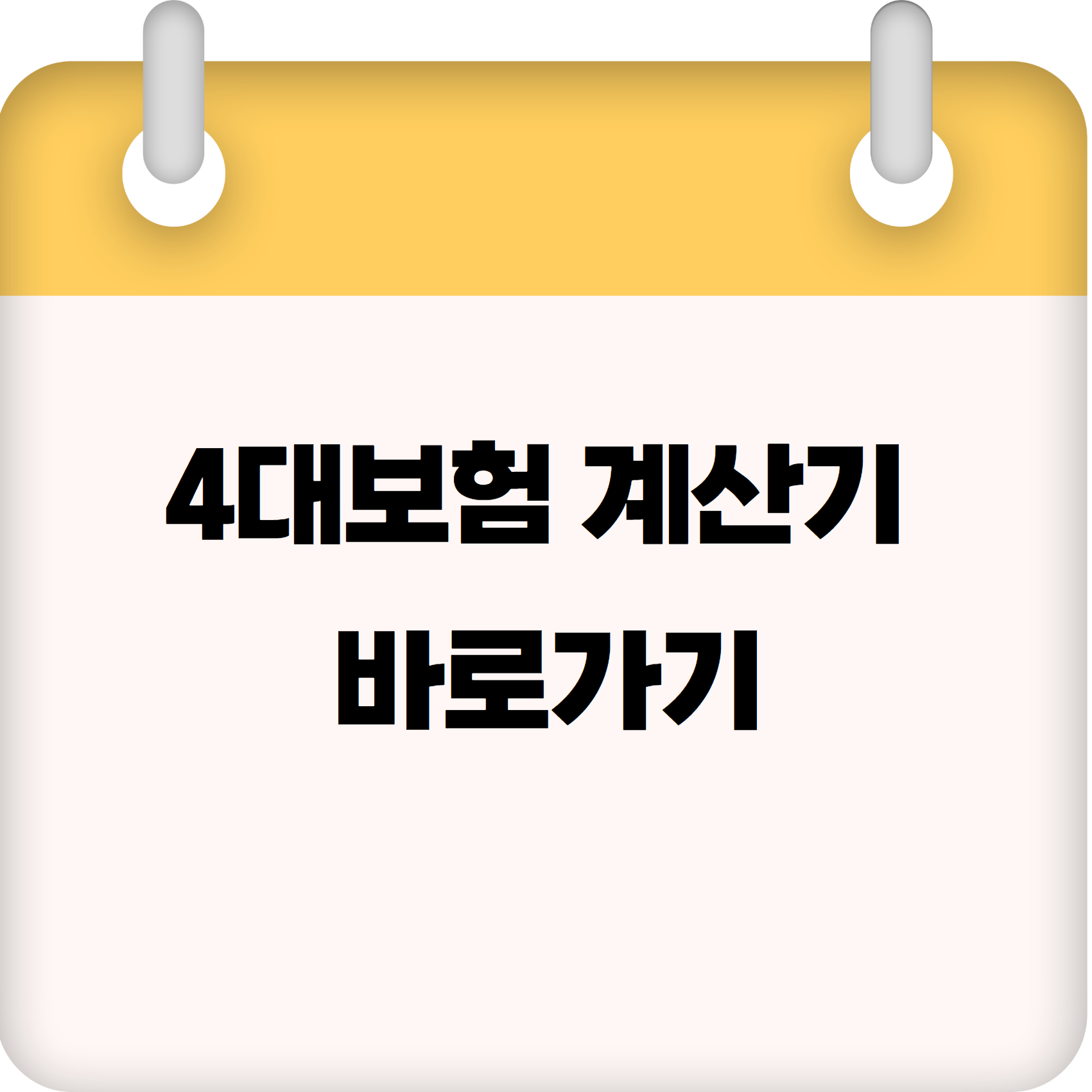 4대보험 계산기