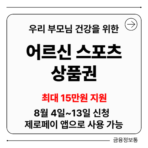 어르신스포츠상품권 신청방법 [8월 4일부터 최대 15만원 혜택]