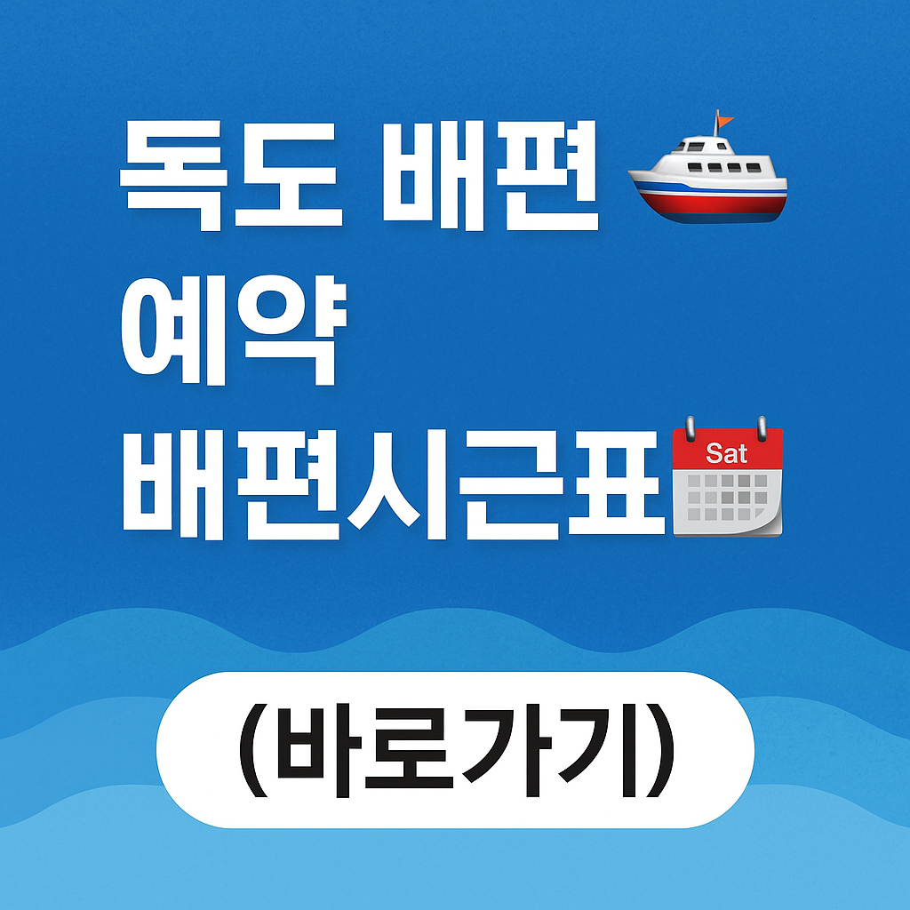 독도 배편 예약, 배편 시간표 바로가기