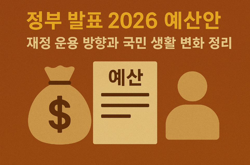 정부 발표 2026 예산안, 재정 운용 방향과 국민 생활 변화 정리