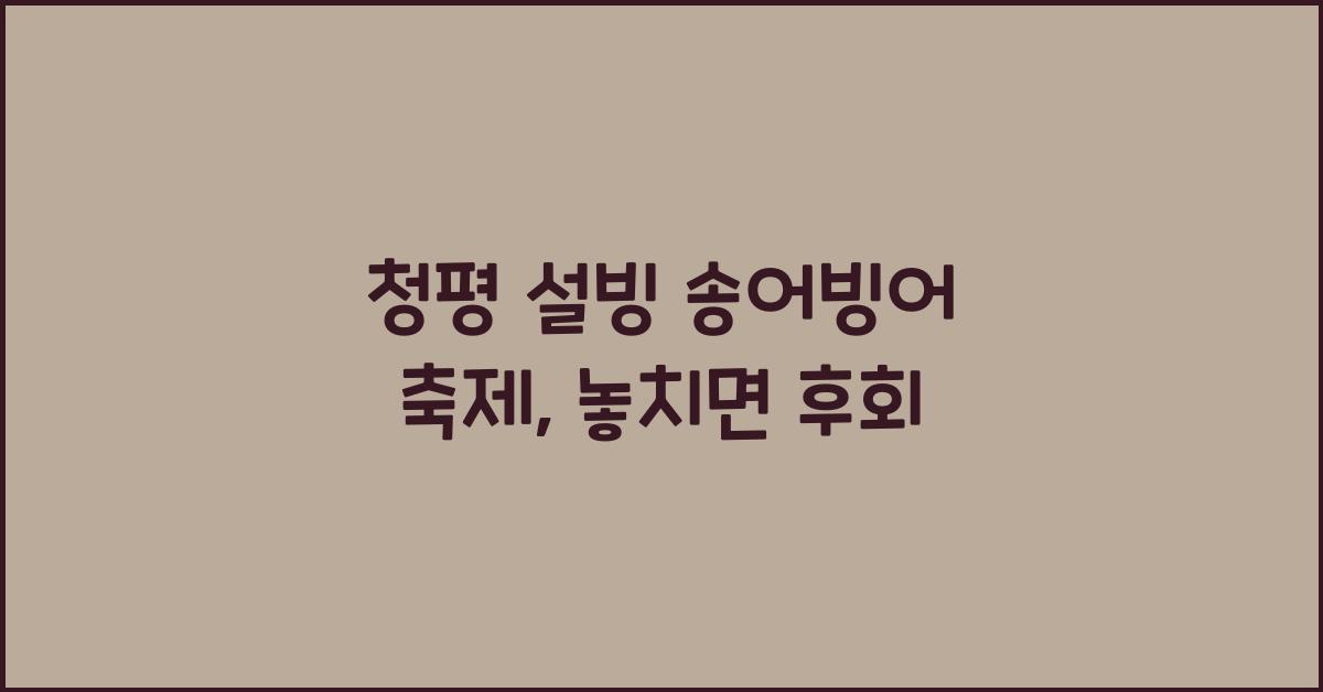 청평 설빙 송어빙어 축제