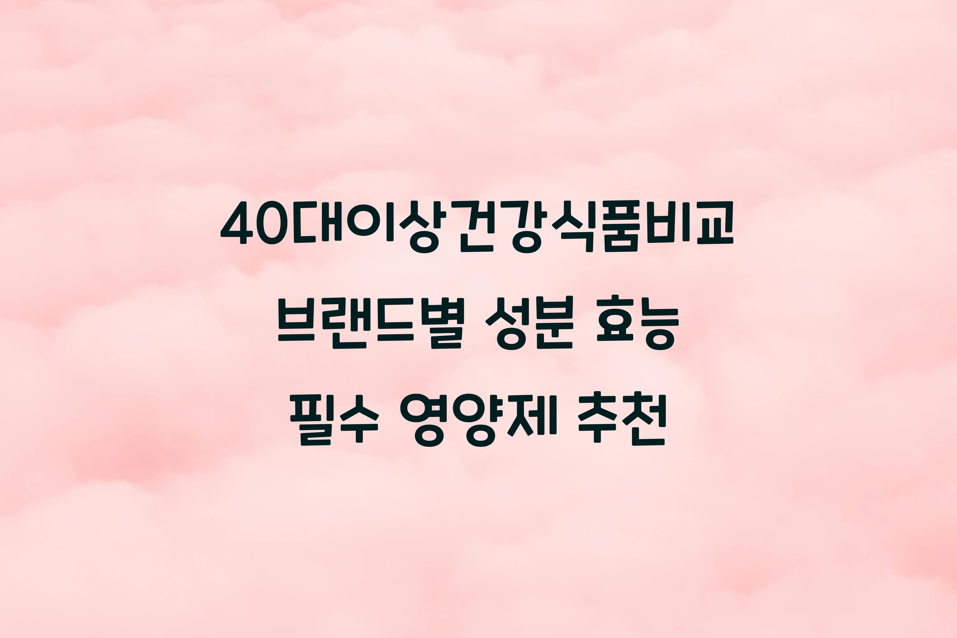 40대이상건강식품비교