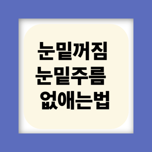 눈밑꺼짐 눈밑주름 눈가주름 없애는 방법