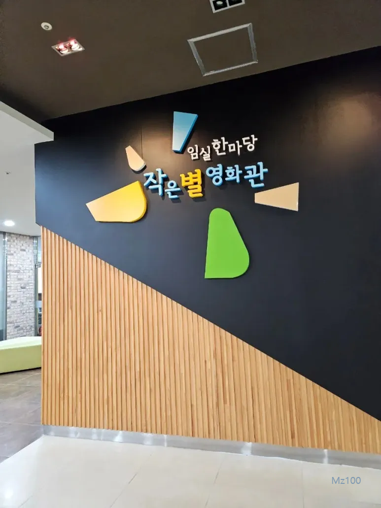 작은별영화관 살펴보기 1