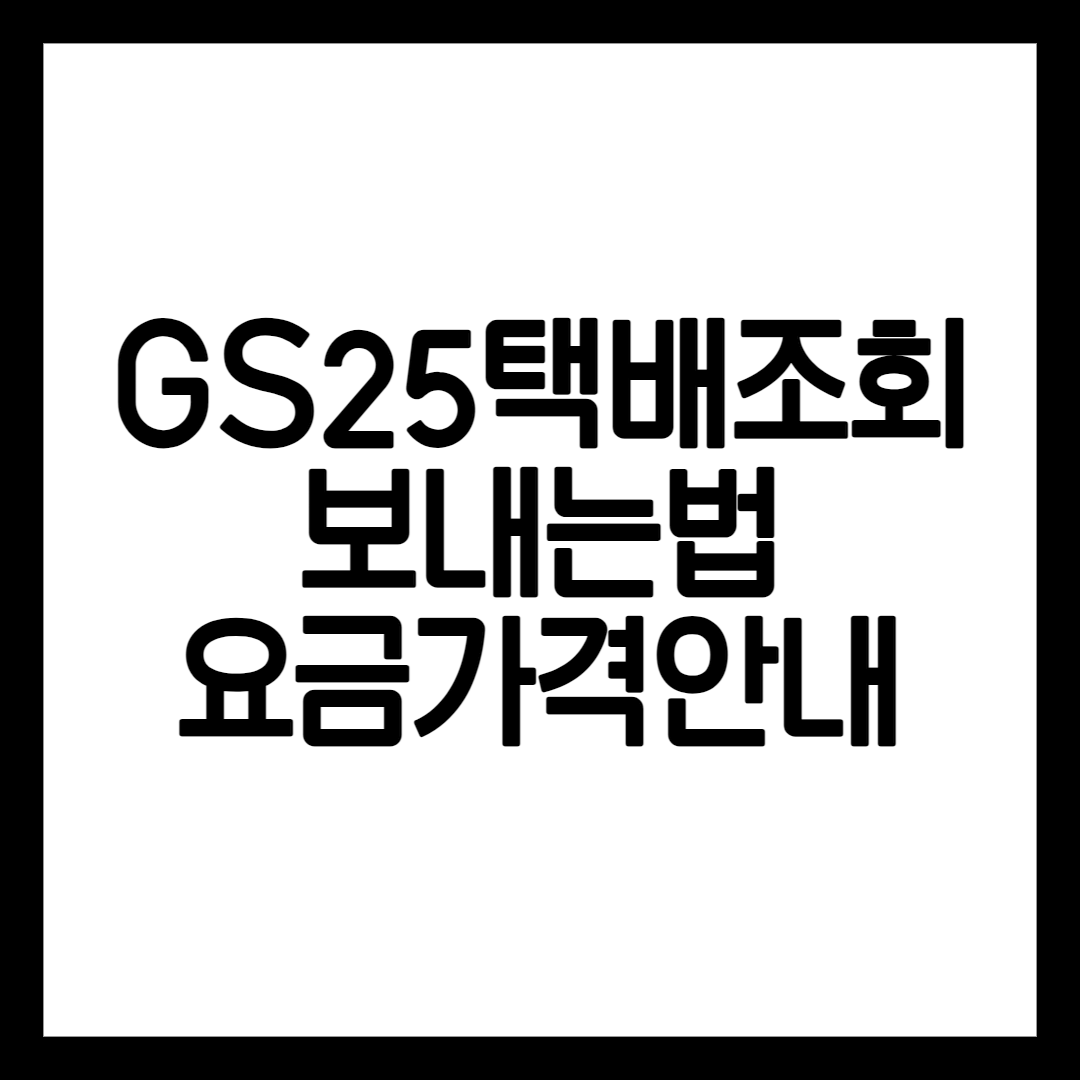 편의점택배 조회 방법 설명