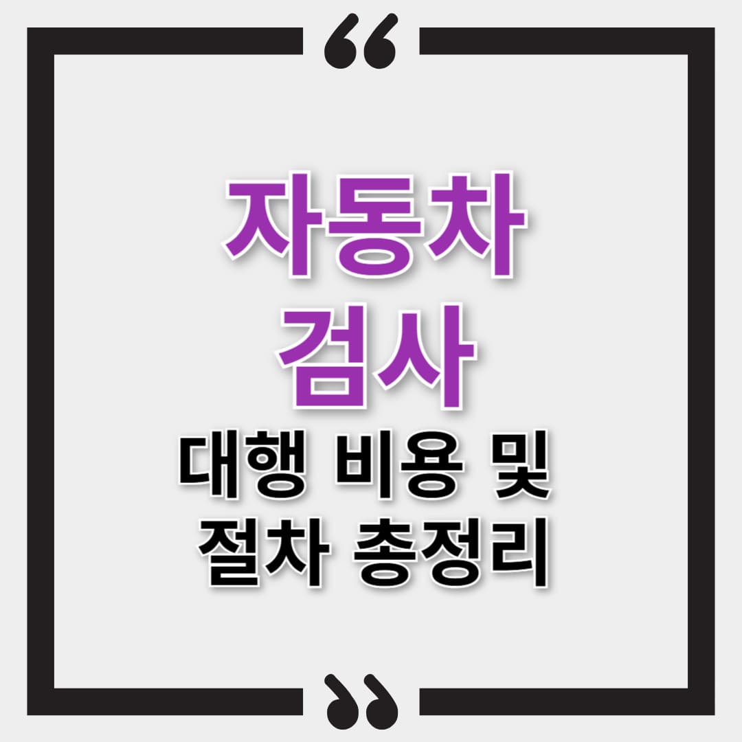 자동차검사 대행 비용 및 절차 총정리