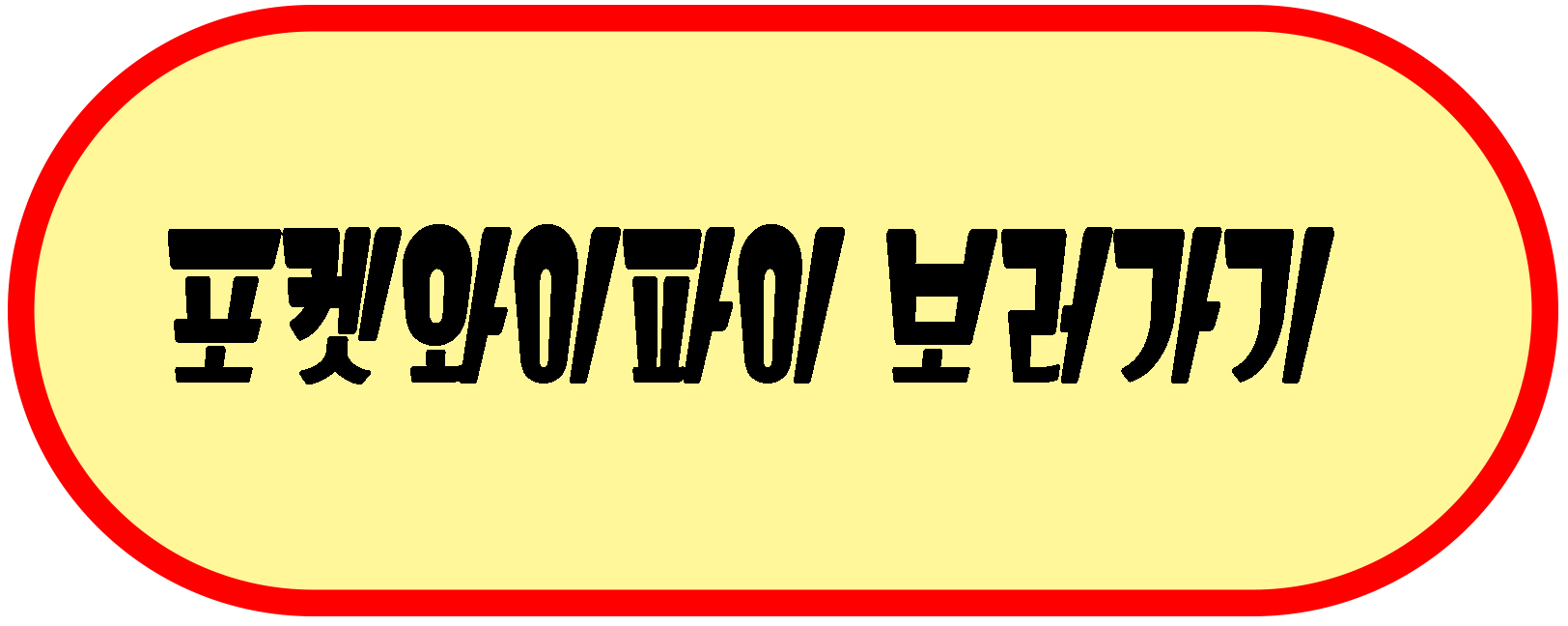 포켓와이파이 보러가기