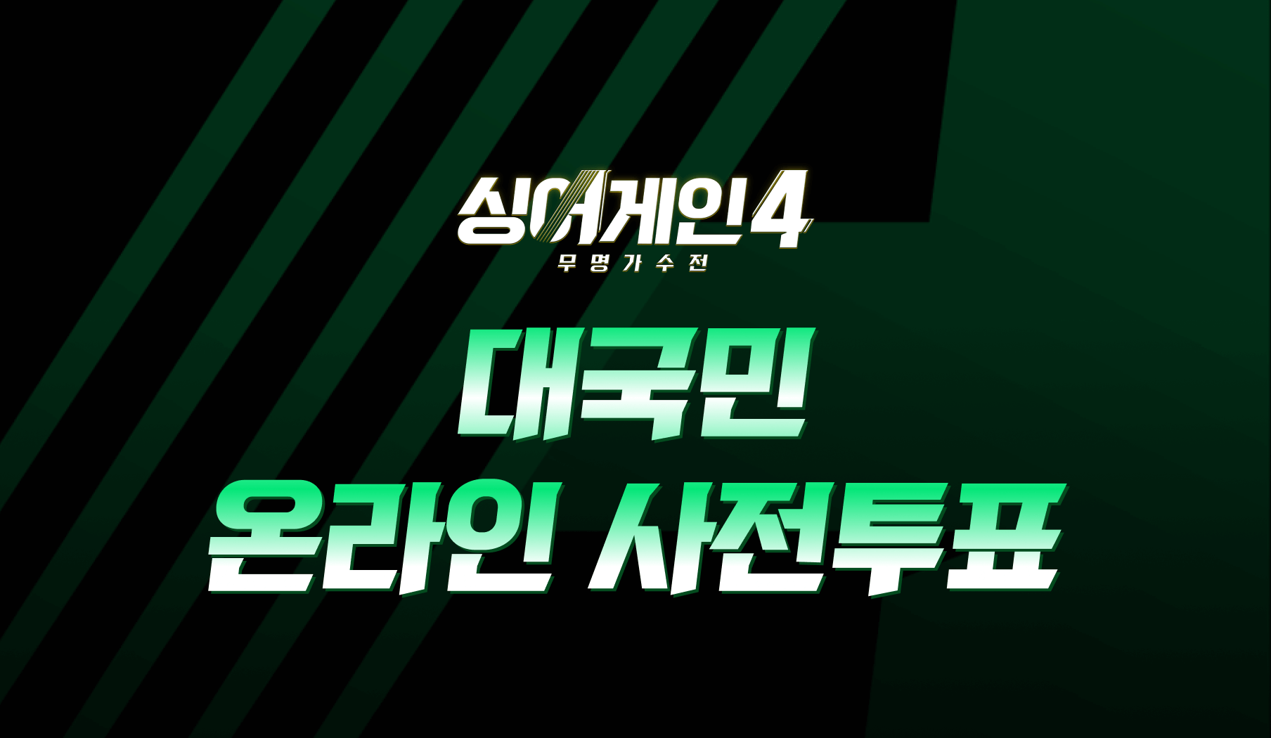 싱어게인4 사전투표와 문자투표 참여 방법을 보여주는 안내 이미지로&amp;#44; 모바일 보안 인증&middot;스마트폰 요금제&middot;초고속 인터넷 환경에서 안정적으로 참여하는 과정을 함께 설명합니다.