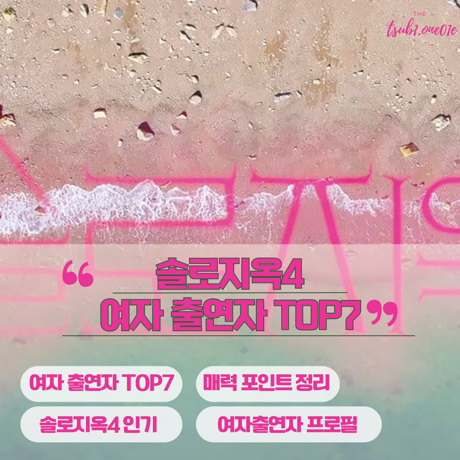 솔로지옥4 여자출연자 TOP7 매력