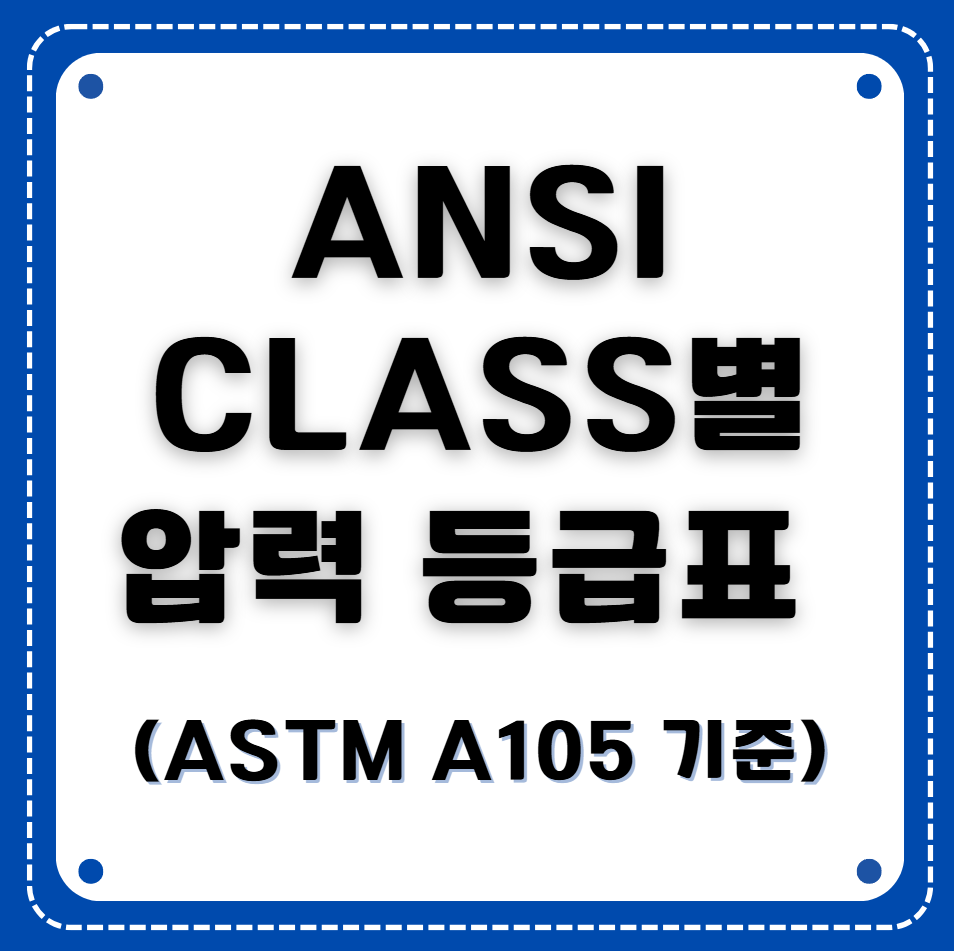 ANSI CLASS별 압력 등급표 (ASTM A105 기준)