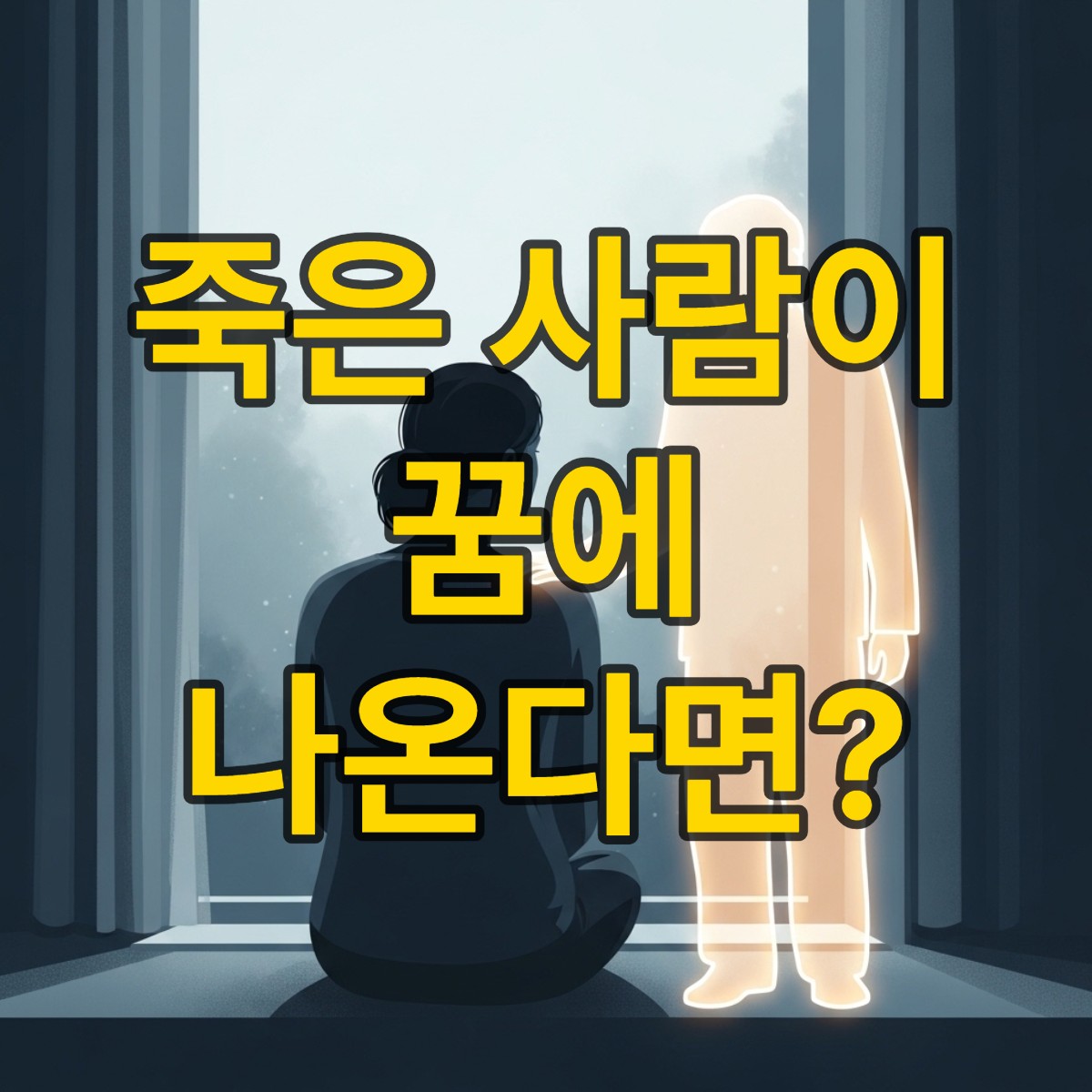 꿈해몽 죽은 사람이 나오는 꿈 알아보기