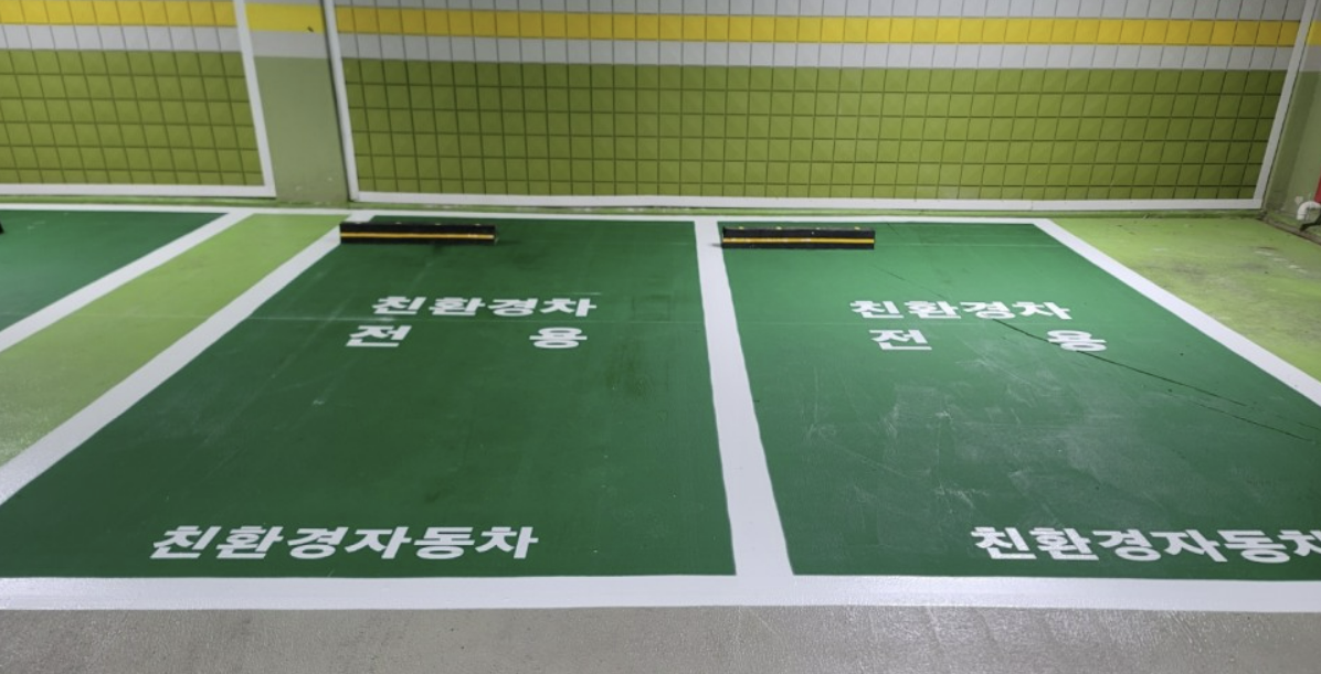 친환경차 전용 주차구역