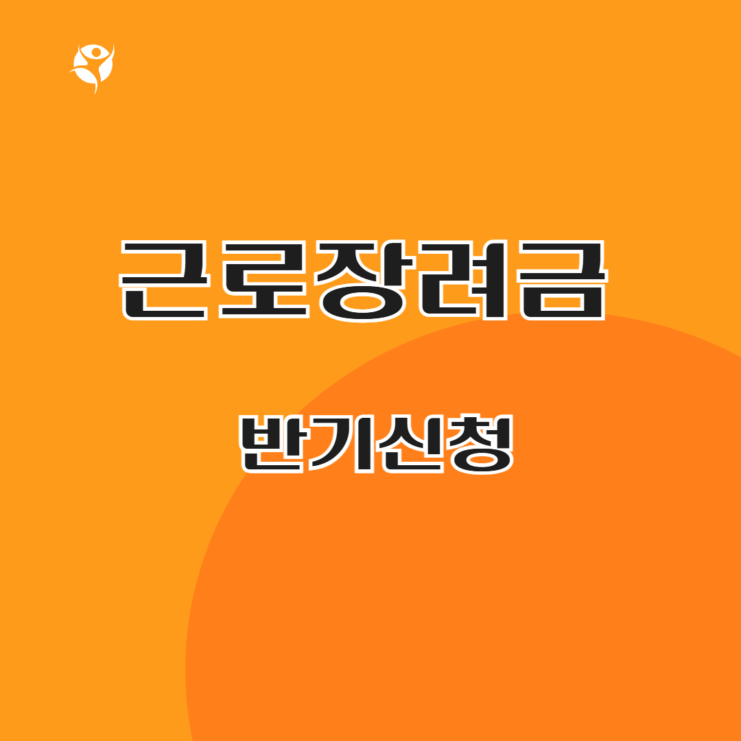 근로장려금 반기신청 방법