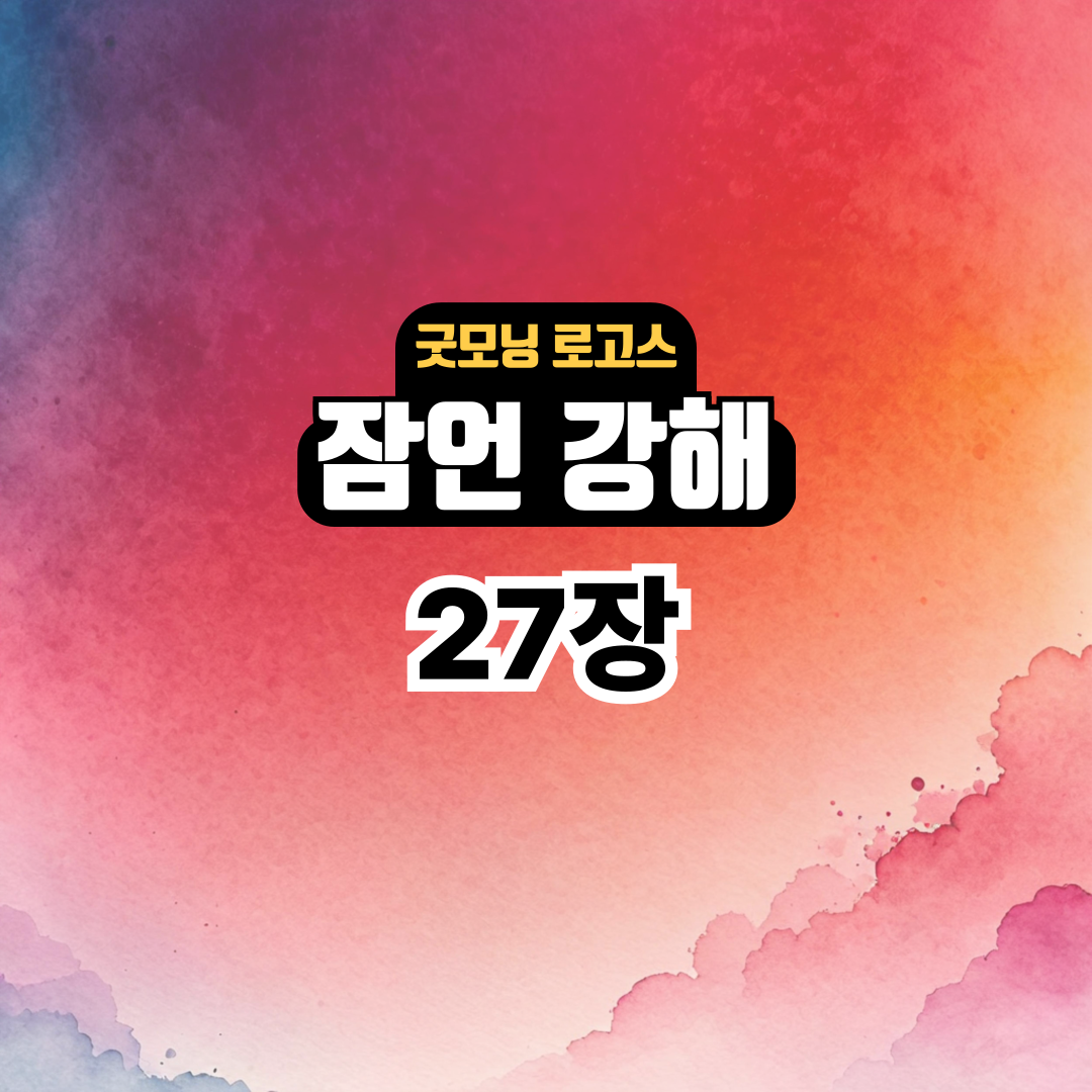 굿모닝 로고스: 잠언 27장 강해