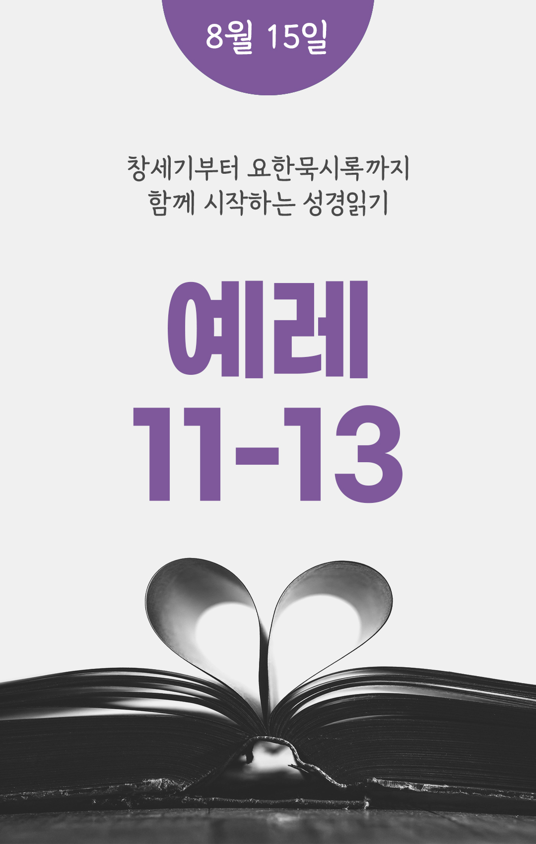 8월 15일 성경읽기 진도표