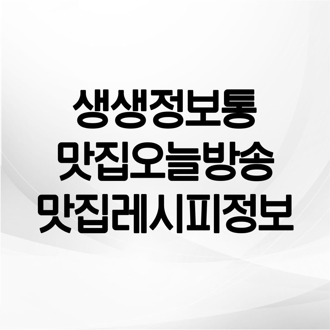 생생정보통 맛집정보안내