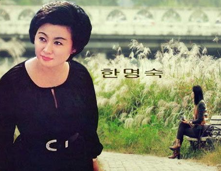 원로가수 한명숙