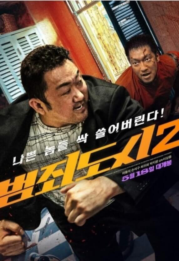 영화 범죄도시 2