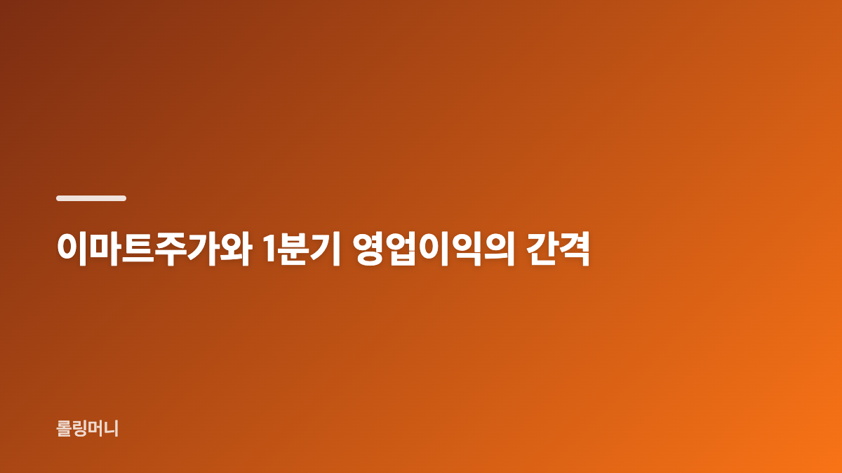 이마트주가와 1분기 영업이익을 함께 보는 핵심