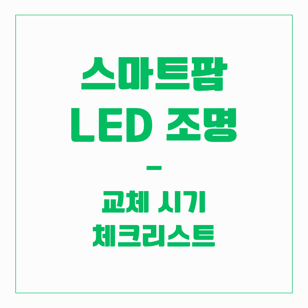 스마트팜 LED조명 - 체크리스트