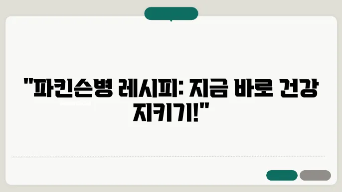 파킨슨병에 좋은 음식