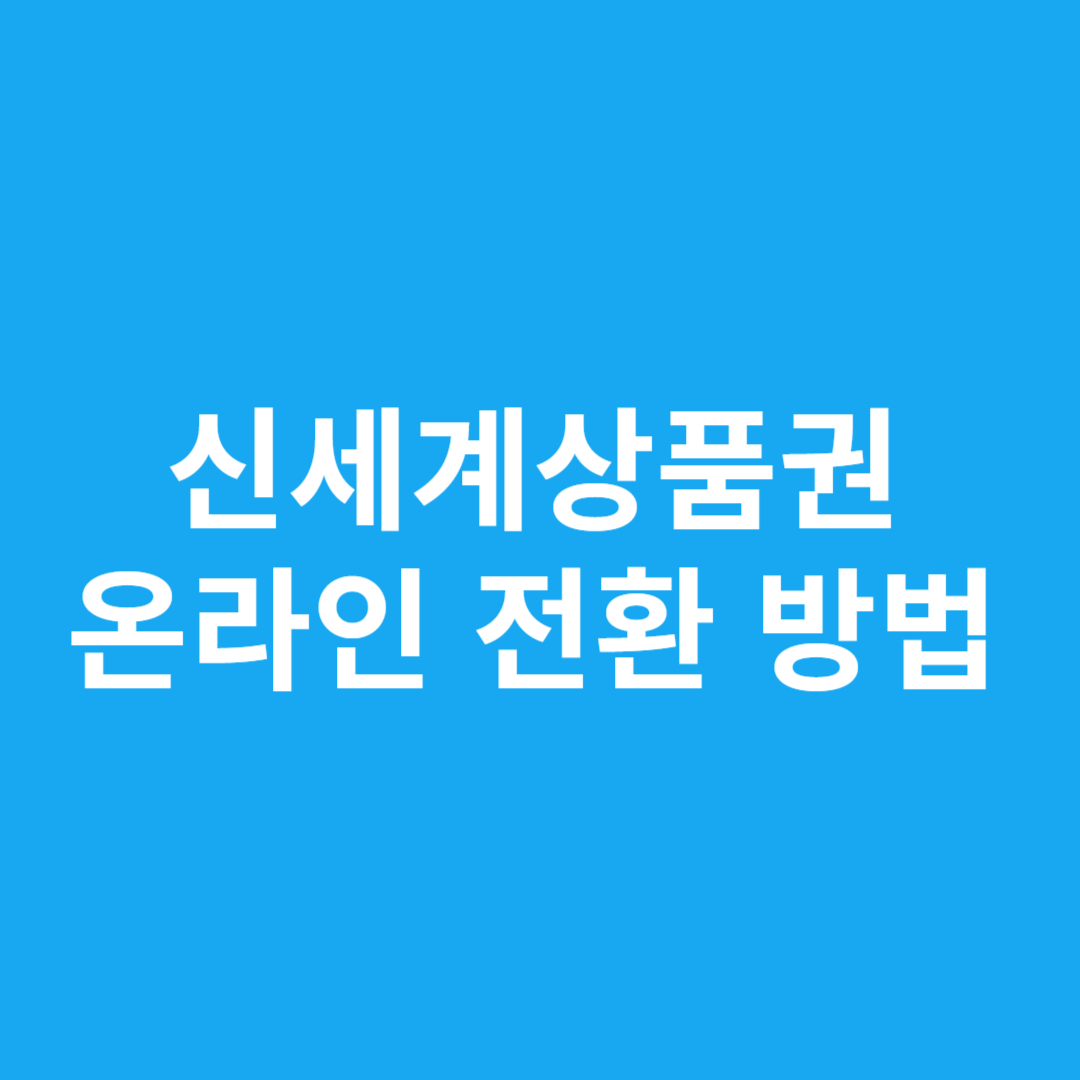 신세계상품권 온라인 전환 방법