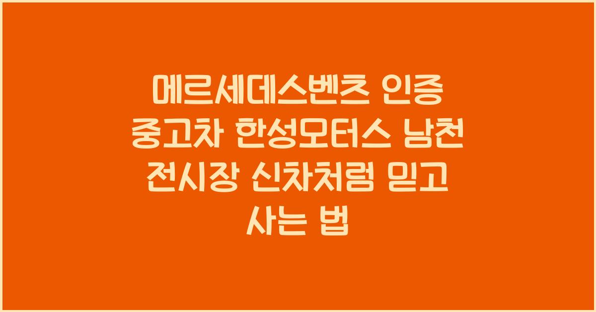 메르세데스벤츠 인증 중고차 한성모터스 남천 전시장