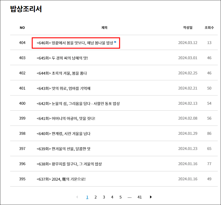 한국인의 밥상 프로그램 설명