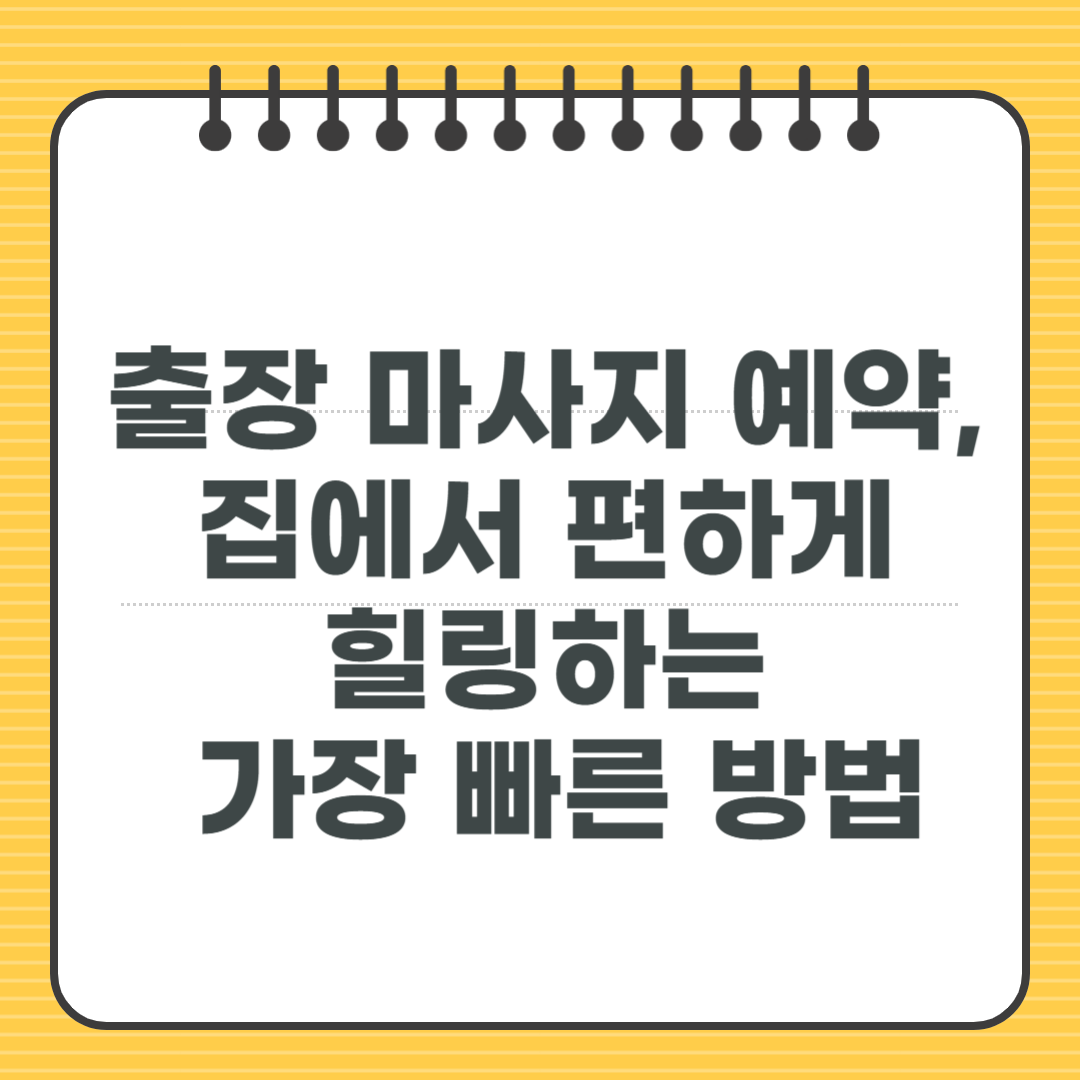 출장 마사지 예약, 집에서 편하게 힐링하는 가장 빠른 방법
