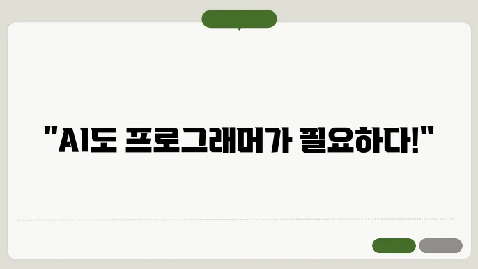 AI에 프로그래머가 필요한 이유