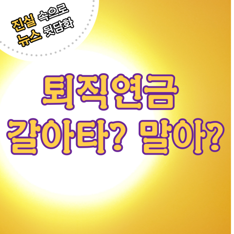 퇴직연금&nbsp;갈아타? 말아?