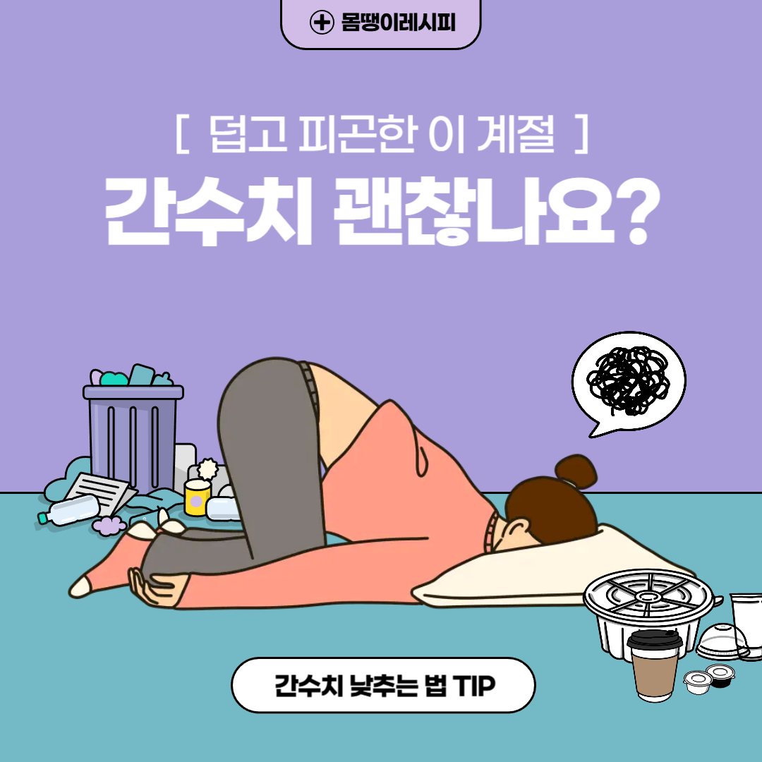 간수치 낮추는 법 완벽정리(+간수치 정상범위)