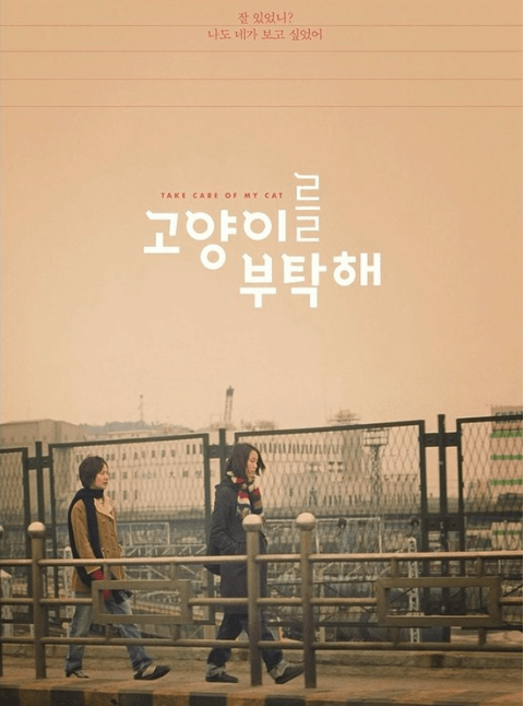 고양이를 부탁해 영화 포스터