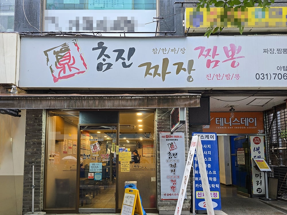 야탑 참진짜장짬뽕