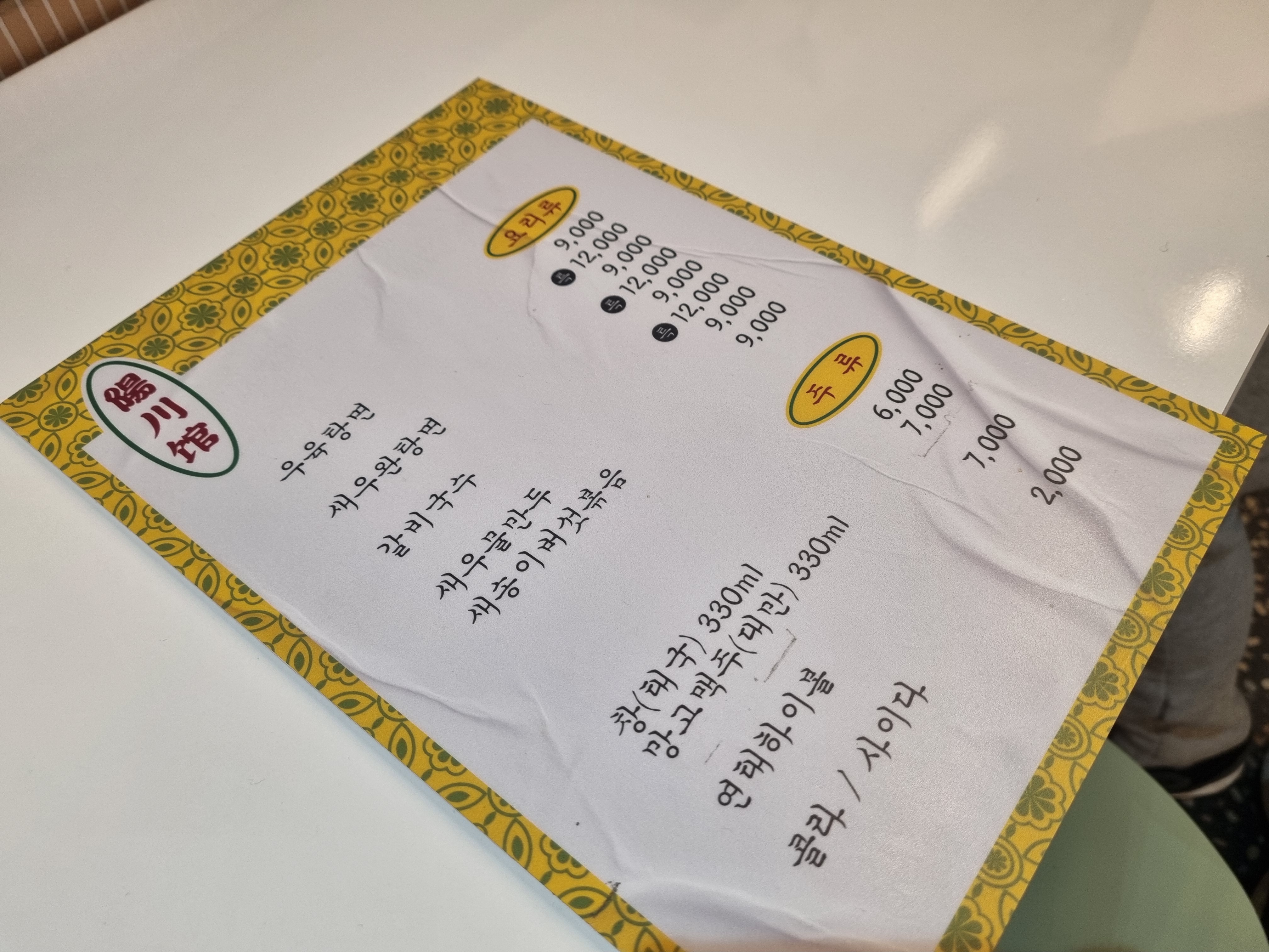 양천관 메뉴판