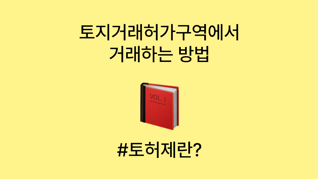 토지거래허가구역에서 거래하는 방법