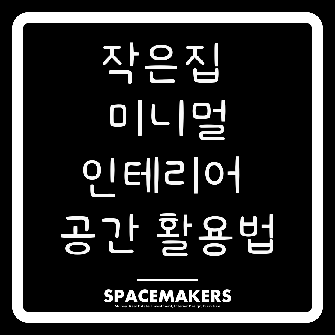 작은집 미니멀 인테리어 공간 활용법