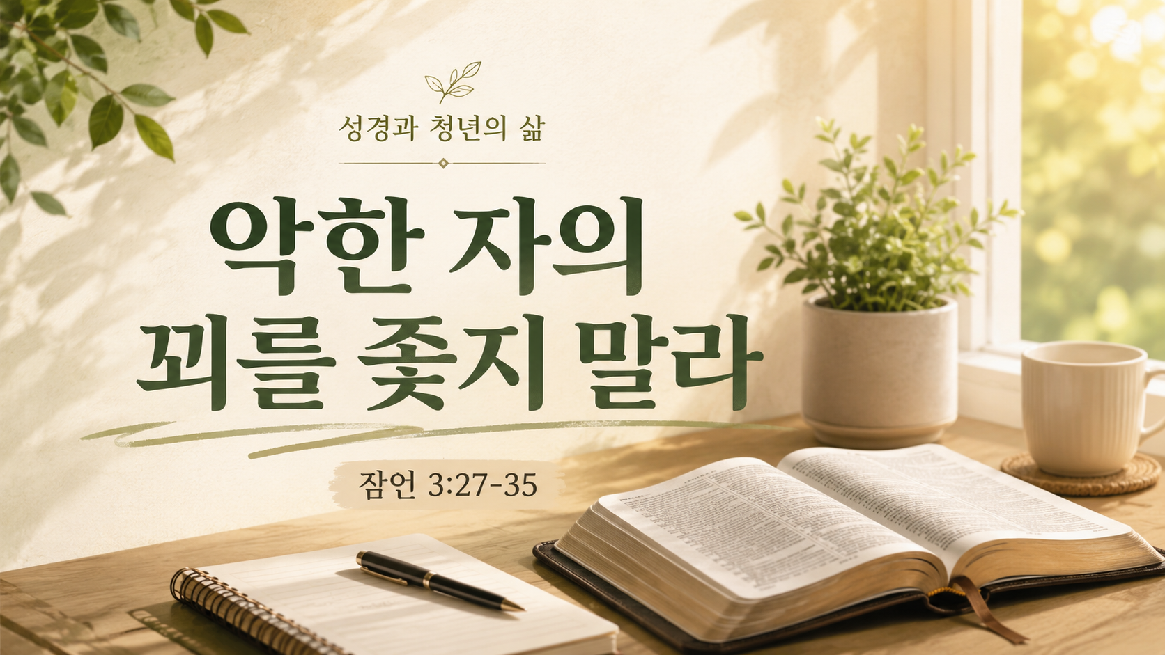 [청년의 삶] 악한 자의 꾀를 좇지 말라