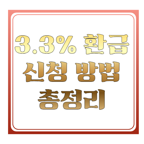 3.3% 환급 신청 방법 총정리 ❘ 프리랜서&middot;알바 종합소득세 환급 쉽게 받는 방법