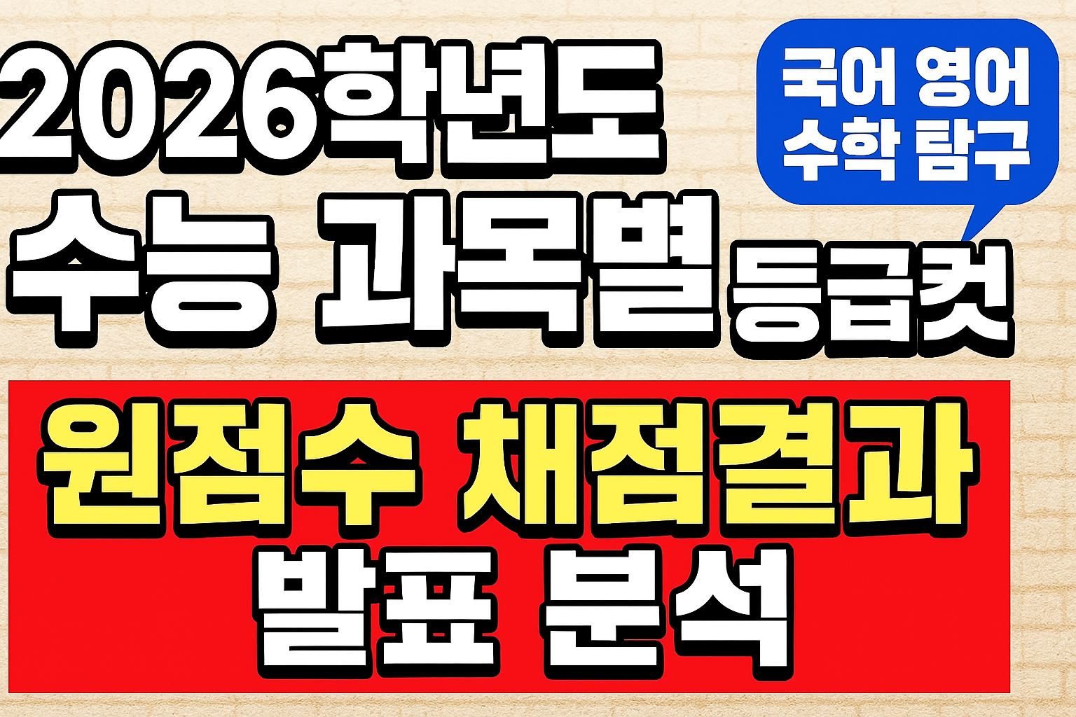 2026학년도 수능 과목별 등급컷, 국어, 영어, 수학, 탐구, 원점수, 채점결과 발표 분석