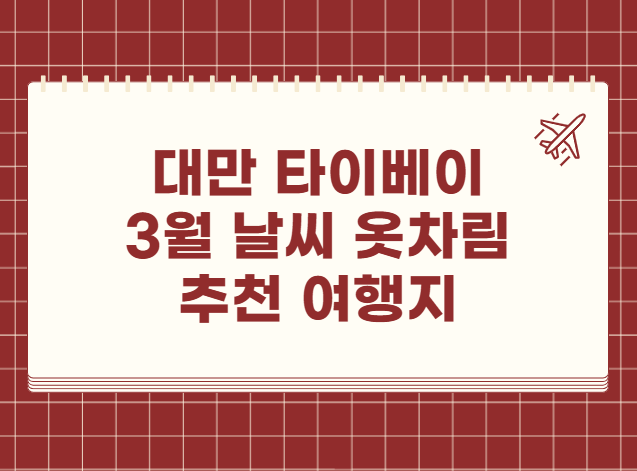 대만 타이베이 3월 날씨 옷차림 추천 여행지