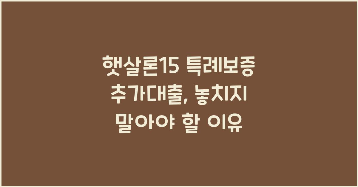 햇살론15 특례보증 추가대출