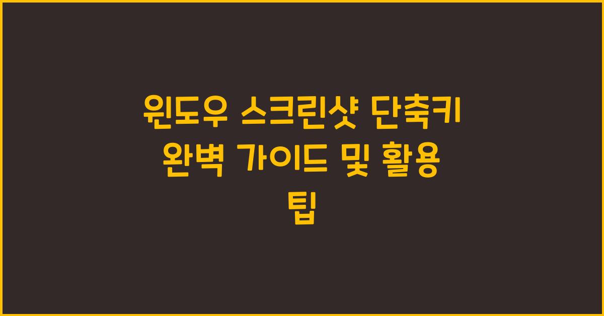 윈도우 스크린샷 단축키