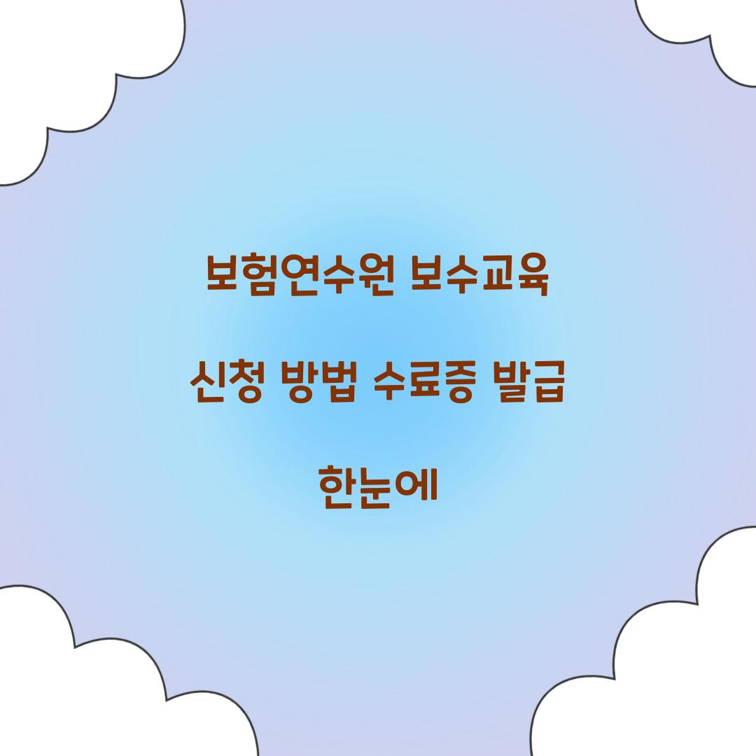 보험연수원 보수교육