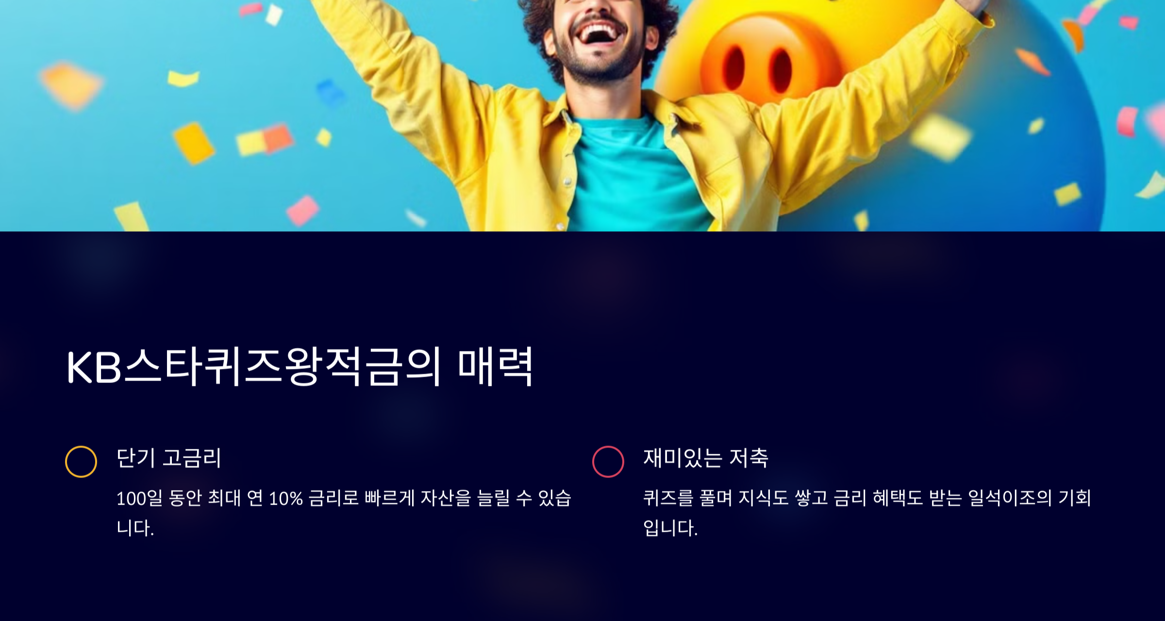 재미있게 돈 모으는 방법! KB스타퀴즈왕적금으로 최대 연 10% 금리 받는 꿀팁