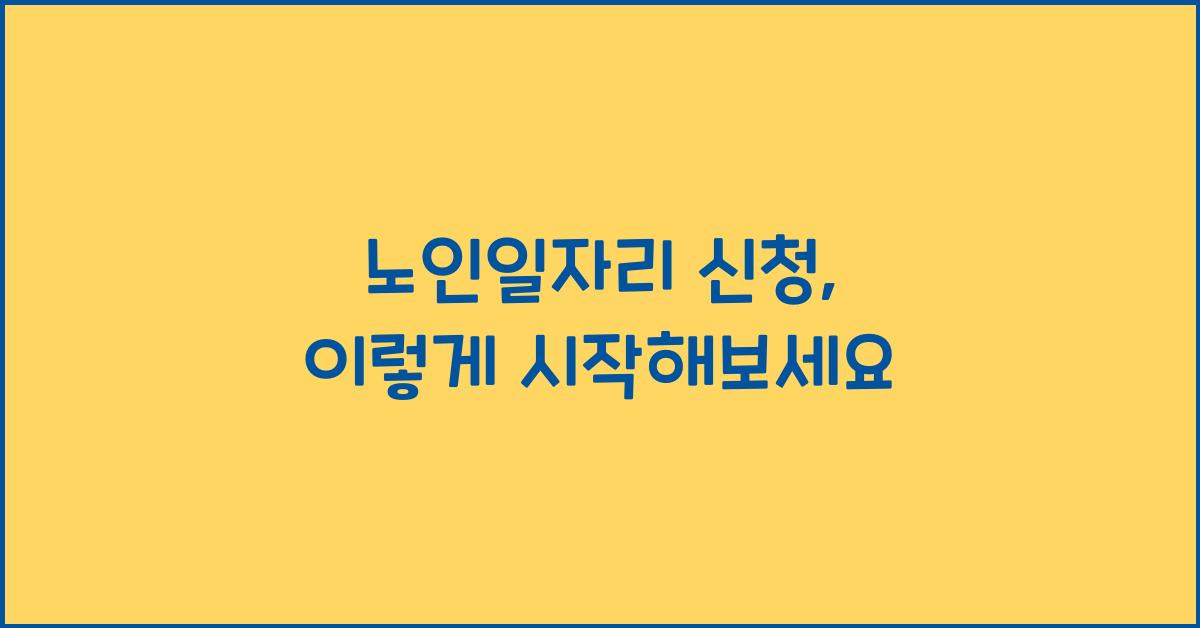 노인일자리 신청